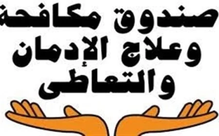 صندوق مكافحة الإدمان يبدأ تطبيق نظام العمل عن بُعد اعتبارا من غد لتعزيز الكفاءة والإنتاجية