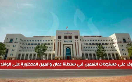 اكتشف مستجدات التعمين وفرص العمل الحصرية في سلطنة عمان للعام 2026 والمهن المحظورة على الوافدين