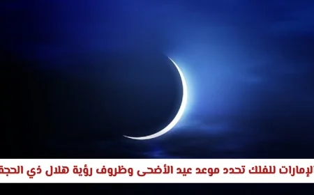 الإمارات للفلك تعلن عن موعد عيد الأضحى وتوضح كيفية رصد هلال ذي الحجة