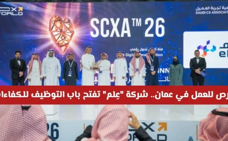 وظائف جديدة ومميزة في سلطنة عمان مع شركة عِلم التي تبحث عن الكفاءات في سوق العمل