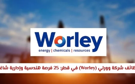 فرص وظائف شاغرة بشركة وورلي في قطر: 25 منصب هندسي وإداري ينتظر الكفاءات