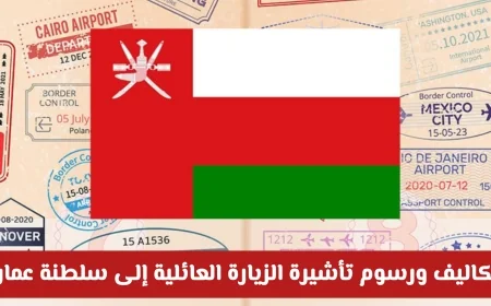 تعرف على تفاصيل تكاليف ورسوم تأشيرة الزيارة العائلية إلى سلطنة عمان لمختلف الفئات
