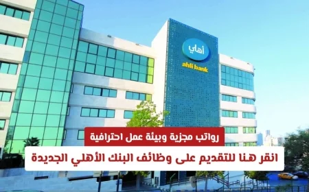 فرص عمل بأجور مغرية وبيئة احترافية في البنك الأهلي تقدم الآن