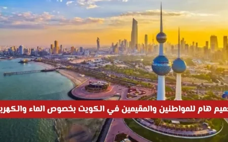 تعميم ضروري للمواطنين والمقيمين في الكويت حول استهلاك الماء والكهرباء