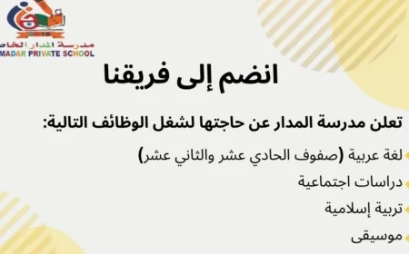 فرص توظيف مميزة في سلطنة عمان 2026: مدرسة المدار الخاصة تبحث عن معلمين ومعلمات