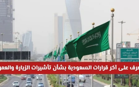 اطلع على قرارات السعودية الأخيرة بشأن تأشيرات الزيارة والعمرة لمنع الترحيل ومنع الدخول