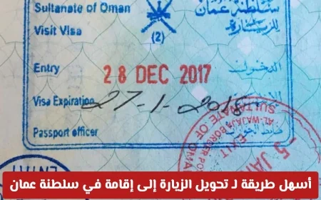 تحويل الزيارة إلى إقامة في عمان بكل سهولة دون مغادرة السلطنة