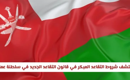 مفاجآت التقاعد المبكر في قانون التقاعد الجديد بسلطنة عمان: اكتشف هل يمكنك التقاعد بدون خصم أو حتى بزيادة