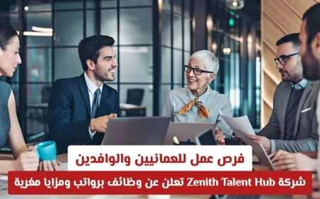 وظائف شاغرة في عمان: Zenith Talent Hub توفر فرص عمل برواتب ومزايا مميزة للعمانيين والوافدين