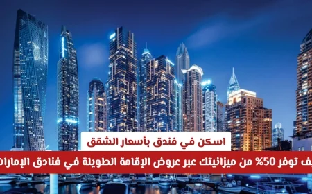 اكتشف كيف توفر 50% باختيار عروض الإقامة الطويلة في فنادق الإمارات بأسعار الشقق