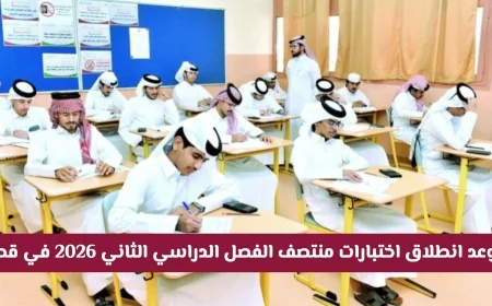 تعرف على موعد اختبارات منتصف الفصل الدراسي الثاني 2026 في المدارس القطرية بعد التعديلات