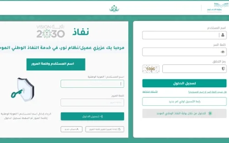 دليل شامل لكيفية تسجيل الطلاب المستجدين لعام 1448 من خلال منصة نفاذ الإلكترونية