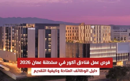 وظائف شاغرة في فنادق آكور سلطنة عمان 2026: دليل التقديم وفرص العمل المتاحة