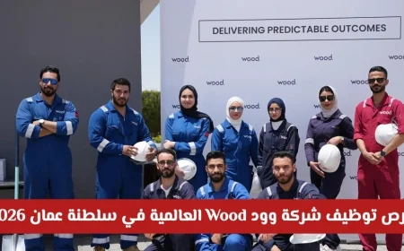 فرص عمل مميزة في شركة Wood العالمية بسلطنة عمان 2026: وظائف هندسية وإدارية للمواطنين والمقيمين