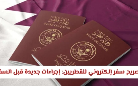إجراءات سفر إلكترونية جديدة للمواطنين في قطر قبل الرحلات الجوية