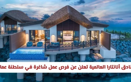 وظائف شاغرة في سلطنة عمان: انضم إلى فنادق أنانتارا العالمية اليوم