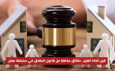 حقائق مذهلة يجب معرفتها عن قانون الطلاق في سلطنة عمان قبل اتخاذ أي قرار