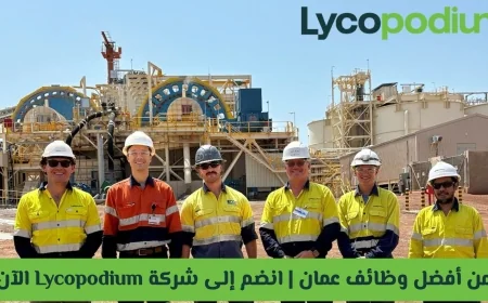 افضل وظائف عمان 2026 انضم لشركة ليكوبوديوم Lycopodium الآن وتقدم من هنا