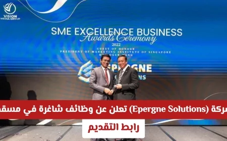 فرص وظيفية مميزة في تكنولوجيا المعلومات: شركة Epergne Solutions توفر وظائف شاغرة في مسقط