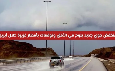 منخفض جوي قادم يجلب أمطارًا غزيرة إلى عمان في أبريل وتوقعات جوية جديدة