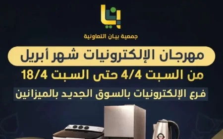 استمتع بأقوى عروض الأجهزة الكهربائية في الكويت من مهرجان جمعية بيان التعاونية لشهر أبريل