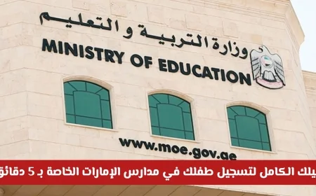 كل ما تحتاجه لتسجيل طفلك في مدارس الإمارات الخاصة خلال 5 دقائق فقط دون الذهاب للمدرسة!