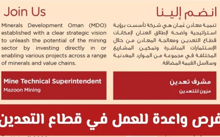 وظائف شاغرة في شركة مزون للتعدين بولاية ينقل 2026 تكشف عن فرص عمل مميزة في قطاع التعدين