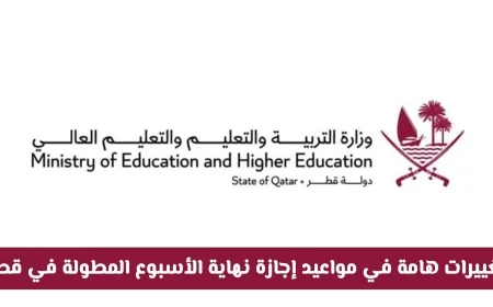 تعرف على التعديلات الجديدة لمواعيد إجازة نهاية الأسبوع المطولة في قطر لعام 2026