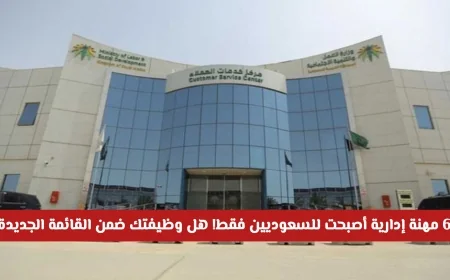 رسمياً: 69 مهنة إدارية مقتصرة على السعوديين فقط اكتشف إذا كانت وظيفتك ضمن القائمة الجديدة