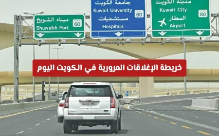خريطة الإغلاقات المرورية في الكويت اليوم: اكتشف التحويلات الجديدة لتفادي الازدحام المروري