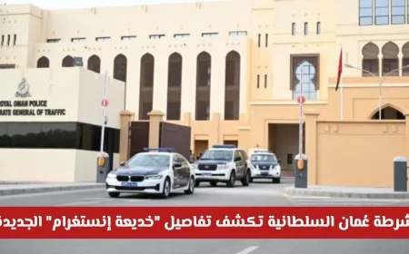 فخ التأمين الوهمي شرطة عُمان السلطانية تفضح تفاصيل خدعة إنستغرام الجديدة