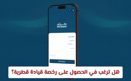 اكتشف المتطلبات والقواعد الصارمة للحصول على رخصة القيادة القطرية الآن
