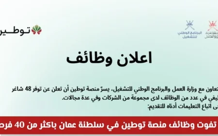 اكتشف وظائف سلطنة عمان 2026: منصة توطين تطرح 48 فرصة عمل مميزة جديدة