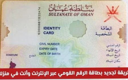 كيفية تجديد بطاقة الرقم القومي في عمان بسرعة وسهولة من منزلك عبر الإنترنت