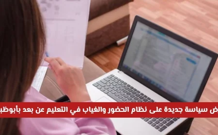 سياسة جديدة في نظام الحضور والغياب للتعليم عن بعد في أبوظبي رسميًا