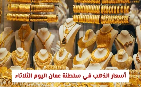 تراجع أسعار الذهب في سلطنة عمان اليوم الثلاثاء 7 أبريل 2026 يثير اهتمام المستثمرين بانخفاض جديد