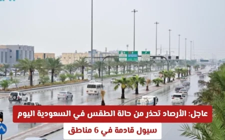 احذروا السيول في السعودية اليوم الأرصاد تنبه سكان 6 مناطق