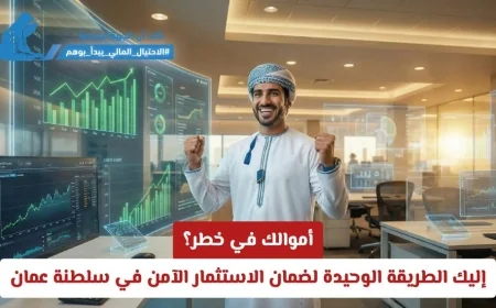 طرق فعّالة لتأمين استثماراتك في سلطنة عمان وحماية أموالك من المخاطر