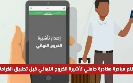 اغتنم فرصة المغادرة خلال 11 يوماً فقط لحاملي تأشيرة الخروج النهائي قبل تطبيق الغرامات