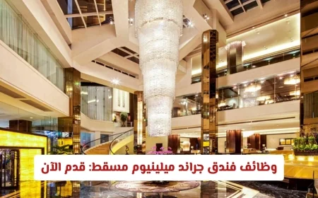 فرص عمل شاغرة في فندق جراند ميلينيوم مسقط: قدم طلبك الآن