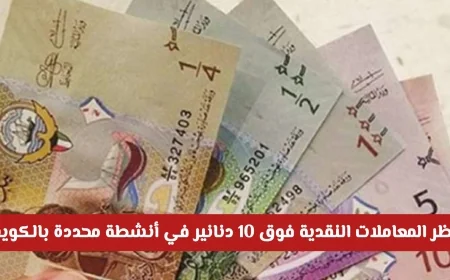 ثورة رقمية في الكويت حظر المعاملات النقدية لأكثر من 10 دنانير في الأنشطة المحددة
