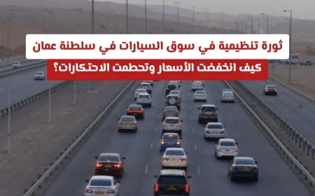 تحول جذري في سوق السيارات بسلطنة عمان: انخفاض الأسعار وكسر الاحتكارات