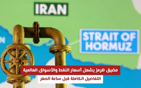 ارتفاع أسعار النفط والأسواق العالمية بسبب مضيق هرمز: التفاصيل الكاملة قبيل ساعة الصفر