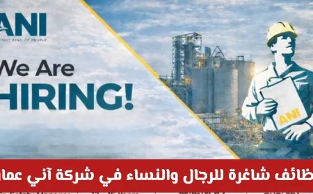 وظائف شاغرة مميزة للرجال والنساء في شركة آني بسلطنة عمان لا تفوت الفرصة