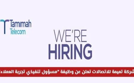 شركة تميمة للاتصالات في سلطنة عمان تفتح باب التوظيف لوظيفة مسؤول تنفيذي تجربة العملاء
