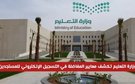 معايير جديدة للمفاضلة: وزارة التعليم السعودية تعلن تفاصيل التسجيل الإلكتروني للطلاب المستجدين