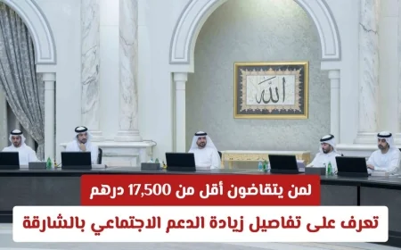 زيادة الدعم الاجتماعي بالشارقة: تفاصيل مهمة لمن يتقاضون أقل من 17500 درهم