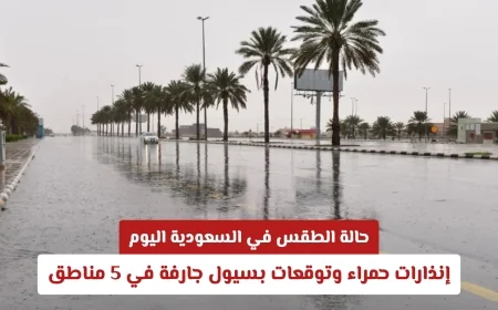 توقعات الطقس في السعودية: إنذارات حمراء وسيول غامرة تهدد 5 مناطق اليوم