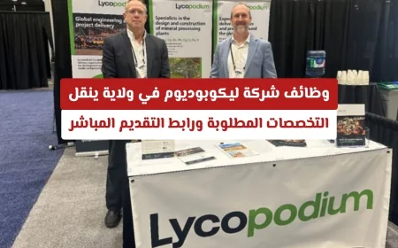 فرص عمل مميزة في شركة ليكوبوديوم الدولية بولاية ينقل اكتشف التخصصات المطلوبة وكيفية التقديم مباشرة