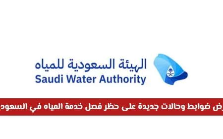 السعودية تعلن عن ضوابط جديدة لحظر فصل خدمة المياه 2026 بشكل رسمي